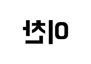 KPOP idol SEVENTEEN  디노 (Lee Chan, DINO) Printable Hangul name fan sign, fanboard resources for concert Reversed