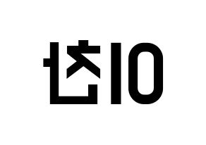 KPOP idol SEVENTEEN  디노 (Lee Chan, DINO) Printable Hangul name fan sign, fanboard resources for light sticks Reversed