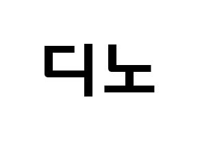KPOP idol SEVENTEEN  디노 (Lee Chan, DINO) Printable Hangul name fan sign & fan board resources Normal