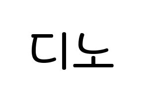 KPOP idol SEVENTEEN  디노 (Lee Chan, DINO) Printable Hangul name Fansign Fanboard resources for concert Normal