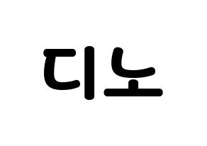 KPOP idol SEVENTEEN  디노 (Lee Chan, DINO) Printable Hangul name fan sign & fan board resources Normal