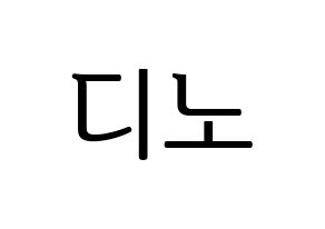 KPOP idol SEVENTEEN  디노 (Lee Chan, DINO) Printable Hangul name fan sign, fanboard resources for LED Normal