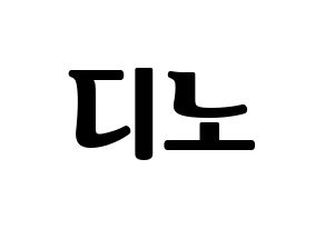 KPOP idol SEVENTEEN  디노 (Lee Chan, DINO) Printable Hangul name fan sign, fanboard resources for light sticks Normal
