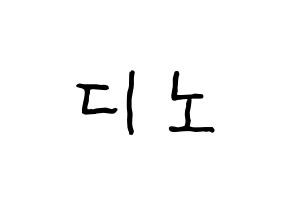 KPOP idol SEVENTEEN  디노 (Lee Chan, DINO) Printable Hangul name fan sign, fanboard resources for concert Normal