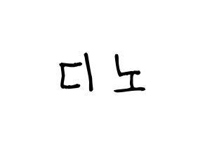 KPOP idol SEVENTEEN  디노 (Lee Chan, DINO) Printable Hangul name fan sign, fanboard resources for light sticks Normal