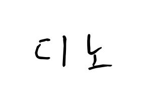 KPOP idol SEVENTEEN  디노 (Lee Chan, DINO) Printable Hangul name fan sign, fanboard resources for concert Normal