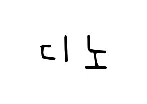 KPOP idol SEVENTEEN  디노 (Lee Chan, DINO) Printable Hangul name fan sign, fanboard resources for LED Normal