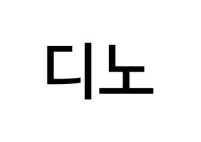 KPOP idol SEVENTEEN  디노 (Lee Chan, DINO) Printable Hangul name Fansign Fanboard resources for concert Normal