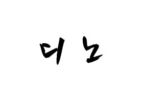 KPOP idol SEVENTEEN  디노 (Lee Chan, DINO) Printable Hangul name fan sign & fan board resources Normal