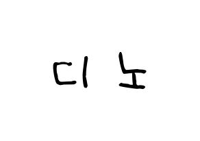 KPOP idol SEVENTEEN  디노 (Lee Chan, DINO) Printable Hangul name Fansign Fanboard resources for concert Normal