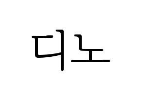 KPOP idol SEVENTEEN  디노 (Lee Chan, DINO) Printable Hangul name fan sign & fan board resources Normal