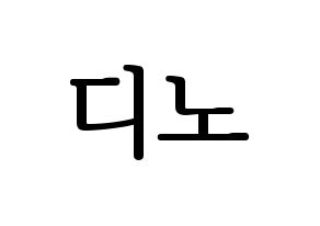KPOP idol SEVENTEEN  디노 (Lee Chan, DINO) Printable Hangul name fan sign, fanboard resources for LED Normal
