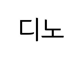 KPOP idol SEVENTEEN  디노 (Lee Chan, DINO) Printable Hangul name fan sign, fanboard resources for light sticks Normal