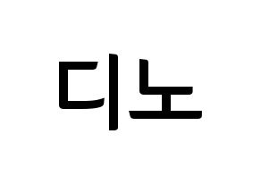 KPOP idol SEVENTEEN  디노 (Lee Chan, DINO) Printable Hangul name fan sign, fanboard resources for concert Normal