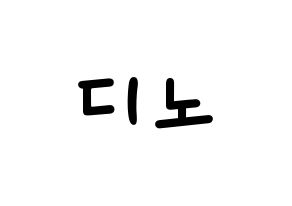 KPOP idol SEVENTEEN  디노 (Lee Chan, DINO) Printable Hangul name fan sign, fanboard resources for light sticks Normal