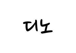 KPOP idol SEVENTEEN  디노 (Lee Chan, DINO) Printable Hangul name fan sign, fanboard resources for LED Normal