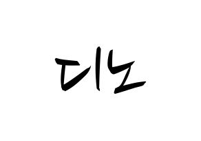 KPOP idol SEVENTEEN  디노 (Lee Chan, DINO) Printable Hangul name fan sign, fanboard resources for concert Normal