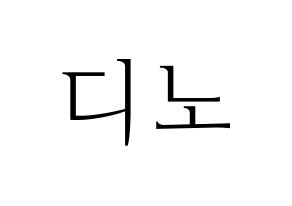 KPOP idol SEVENTEEN  디노 (Lee Chan, DINO) Printable Hangul name fan sign & fan board resources Normal