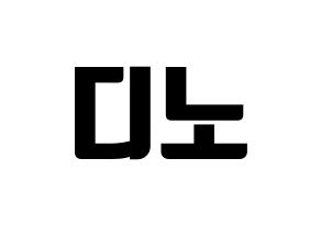 KPOP idol SEVENTEEN  디노 (Lee Chan, DINO) Printable Hangul name fan sign, fanboard resources for light sticks Normal