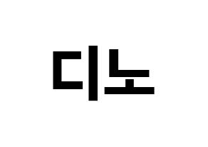 KPOP idol SEVENTEEN  디노 (Lee Chan, DINO) Printable Hangul name fan sign, fanboard resources for concert Normal
