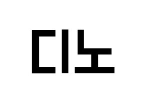 KPOP idol SEVENTEEN  디노 (Lee Chan, DINO) Printable Hangul name fan sign, fanboard resources for light sticks Normal