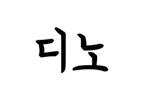 KPOP idol SEVENTEEN  디노 (Lee Chan, DINO) Printable Hangul name fan sign, fanboard resources for concert Normal