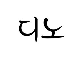 KPOP idol SEVENTEEN  디노 (Lee Chan, DINO) Printable Hangul name fan sign, fanboard resources for concert Normal