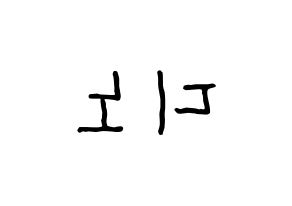 KPOP idol SEVENTEEN  디노 (Lee Chan, DINO) Printable Hangul name fan sign, fanboard resources for concert Reversed
