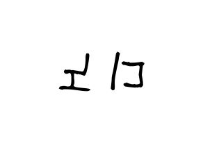 KPOP idol SEVENTEEN  디노 (Lee Chan, DINO) Printable Hangul name fan sign, fanboard resources for light sticks Reversed