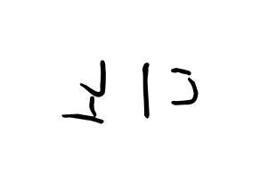 KPOP idol SEVENTEEN  디노 (Lee Chan, DINO) Printable Hangul name fan sign, fanboard resources for concert Reversed