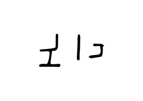 KPOP idol SEVENTEEN  디노 (Lee Chan, DINO) Printable Hangul name fan sign, fanboard resources for LED Reversed