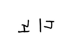 KPOP idol SEVENTEEN  디노 (Lee Chan, DINO) Printable Hangul name fan sign, fanboard resources for concert Reversed