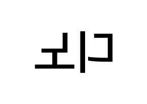 KPOP idol SEVENTEEN  디노 (Lee Chan, DINO) Printable Hangul name Fansign Fanboard resources for concert Reversed