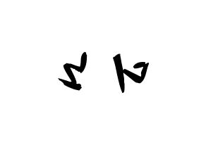 KPOP idol SEVENTEEN  디노 (Lee Chan, DINO) Printable Hangul name fan sign & fan board resources Reversed