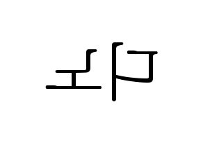 KPOP idol SEVENTEEN  디노 (Lee Chan, DINO) Printable Hangul name fan sign & fan board resources Reversed