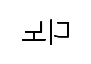 KPOP idol SEVENTEEN  디노 (Lee Chan, DINO) Printable Hangul name fan sign, fanboard resources for light sticks Reversed