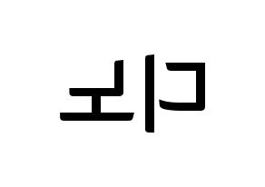 KPOP idol SEVENTEEN  디노 (Lee Chan, DINO) Printable Hangul name fan sign, fanboard resources for concert Reversed