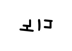 KPOP idol SEVENTEEN  디노 (Lee Chan, DINO) Printable Hangul name fan sign, fanboard resources for light sticks Reversed