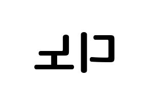KPOP idol SEVENTEEN  디노 (Lee Chan, DINO) Printable Hangul name fan sign, fanboard resources for concert Reversed