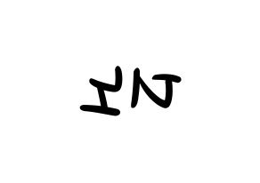 KPOP idol SEVENTEEN  디노 (Lee Chan, DINO) Printable Hangul name fan sign, fanboard resources for LED Reversed