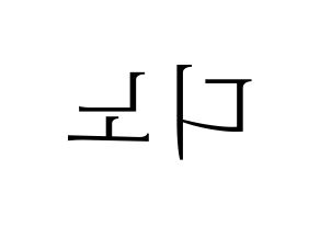 KPOP idol SEVENTEEN  디노 (Lee Chan, DINO) Printable Hangul name fan sign & fan board resources Reversed