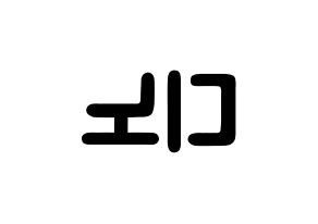 KPOP idol SEVENTEEN  디노 (Lee Chan, DINO) Printable Hangul name fan sign & fan board resources Reversed