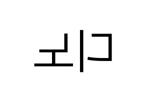 KPOP idol SEVENTEEN  디노 (Lee Chan, DINO) Printable Hangul name fan sign, fanboard resources for LED Reversed