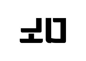 KPOP idol SEVENTEEN  디노 (Lee Chan, DINO) Printable Hangul name fan sign, fanboard resources for light sticks Reversed