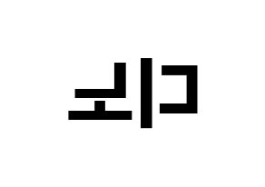 KPOP idol SEVENTEEN  디노 (Lee Chan, DINO) Printable Hangul name fan sign, fanboard resources for concert Reversed