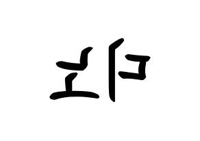 KPOP idol SEVENTEEN  디노 (Lee Chan, DINO) Printable Hangul name fan sign, fanboard resources for concert Reversed