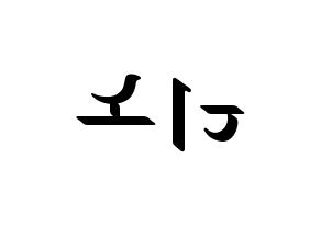 KPOP idol SEVENTEEN  디노 (Lee Chan, DINO) Printable Hangul name fan sign, fanboard resources for LED Reversed