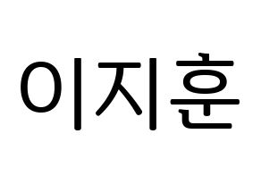 KPOP idol SEVENTEEN  우지 (Lee Ji-hoon, WOOZI) Printable Hangul name fan sign, fanboard resources for LED Normal