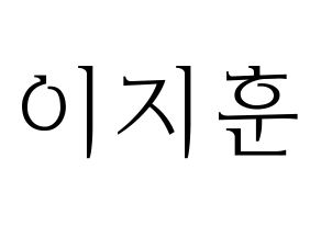 KPOP idol SEVENTEEN  우지 (Lee Ji-hoon, WOOZI) Printable Hangul name fan sign & fan board resources Normal