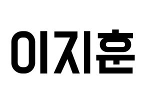 KPOP idol SEVENTEEN  우지 (Lee Ji-hoon, WOOZI) Printable Hangul name fan sign, fanboard resources for light sticks Normal